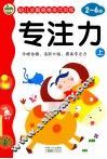 幼儿全脑思维多元训练  专注力  上  2-6岁 封面