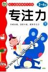 幼儿全脑思维多元训练  专注力  下  2-6岁 封面