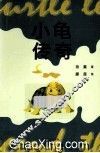 小龟传奇 封面