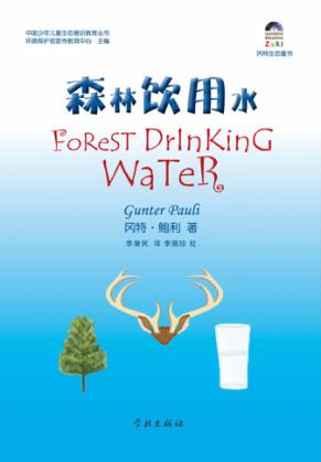 森林饮用水 封面