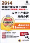 2014全国注册安全工程师执业资格考试历年真题+预测试卷 安全生产事故案例分析 封面