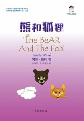 熊和狐狸 封面