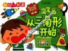 和我一起画  简笔画  从三角形开始 封面