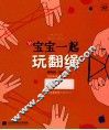 和宝宝一起玩翻绳 封面