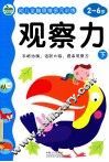 幼儿全脑思维多元训练  观察力  下 封面