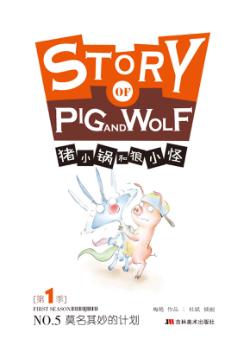 猪小锅和狼小怪  5  莫名其妙的计划 封面