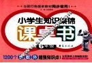 小学生知识集锦课桌书  六年级 封面