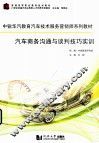 汽车商务沟通与谈判技巧实训 封面