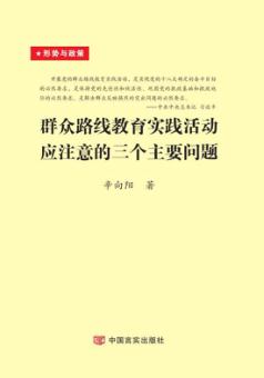 群众路线教育实践活动应注意的三个主要问题 封面