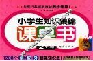 小学生知识集锦课桌书  二年级 封面
