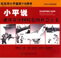 小平说,建设有中国特色的社会主义 中英文对照 漫画版 封面