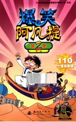 爆笑阿凡提  第2季  第2集 封面