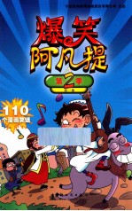 爆笑阿凡提  第2季  第1集 封面