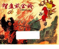 西游记  15  智盗紫金铃 电子书封面