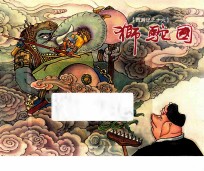 西游记  16  狮驼国 电子书封面