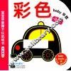 宝宝早教撕不烂纸板书  彩色 封面