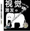 宝宝早教撕不烂纸板书  视觉激发  2 封面