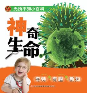无所不知小百科  神奇生命 封面