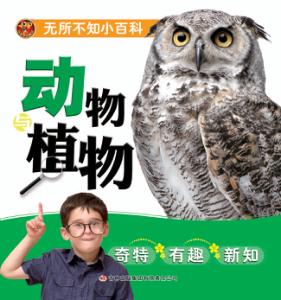 无所不知小百科  动物植物 封面