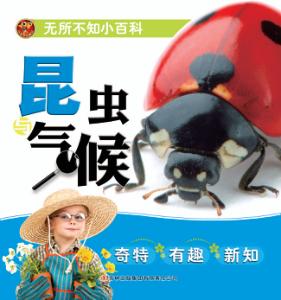 无所不知小百科  昆虫与气候 封面