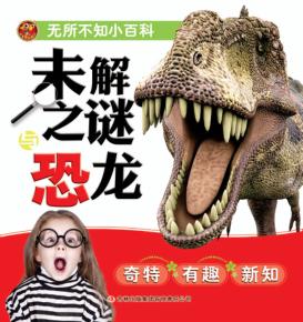 无所不知小百科  未解之谜恐龙 封面