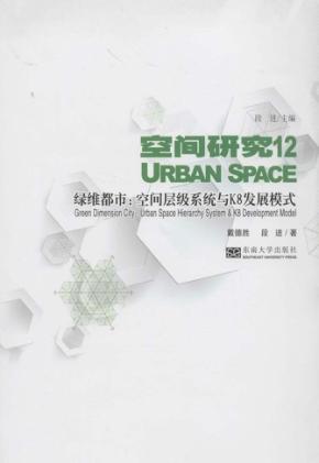 绿维都市  空间层级系统与K8发展模式 封面