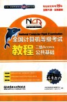 全国计算机等级考试教程 二级ACCESS公共基础 封面