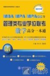 管理类专业学位联考（MBA-MPA-MPAcc等）数学高分一本通  2015版 封面