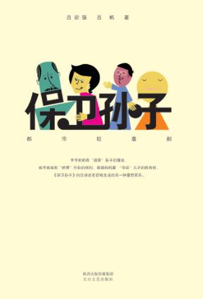 保卫孙子 封面