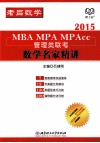 MBA、MPA、MPAcc管理类联考  数学名家精讲  2015 电子书封面