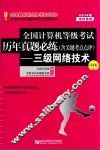 2014年全国计算机等级考试历年真题必练  含点评  —三级网络技术  第4版 封面