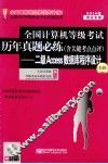 2014年全国计算机等级考试历年真题必练（含关键考点点评）：二级Access数据库程序设计  第4版 封面