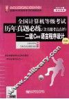 2014年全国计算机等级考试历年真题必练（含关键考点点评）：二级C++语言程序设计  第4版 封面