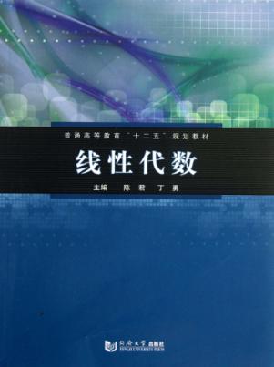 普通高等教育十二五规划教材  线性代数 封面