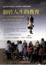 翻转人生的教育  来自阿拉斯加的奇迹 封面