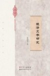晚清文学研究 封面
