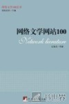 网络文学网站100 封面