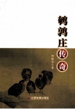 鹌鹑庄传奇 封面