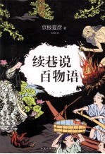 续巷说百物语 封面