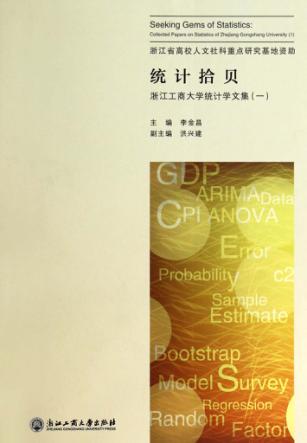 浙江工商大学统计学文集 1 统计拾贝 封面