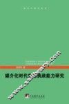 媒介化时代党的执政能力研究 封面