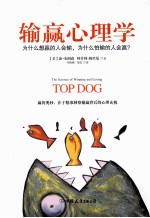 输赢心理学  为什么想赢的人会输为什么怕输的人会赢 封面