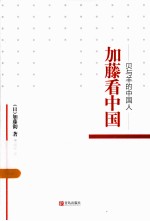 加藤看中国  贝与羊的中国人 封面