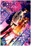 桃花小姐邪魅殿 封面