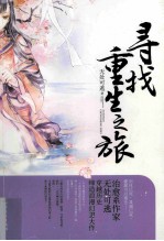 寻找重生之旅 封面