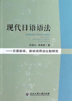 现代日语语法  日语助词、助动词用法比较研究 封面