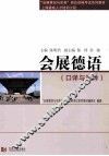 会展德语  口译与笔译 封面