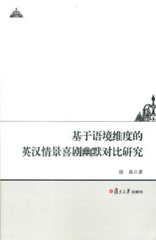 基于语境维度的英汉情景喜剧幽默对比研究 封面