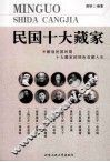 民国十大藏家 封面