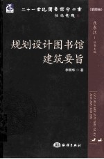 规划筑计图书馆建筑要旨 封面